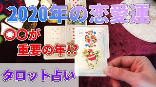 2020年のあなたの恋愛運は？恋の進展や新しい出会いなどについてタロットで占います【タロット占い】