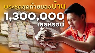 เจ้าของจะเอา 1,300,000 บาท พระอะไรแพงจัง!!!