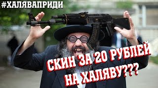 #ХаляваПриди. Скин CSGO за 20 рублей просто так?! КАК ПОЛУЧИТЬ!!!