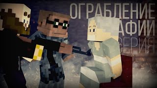 Minecraft сериал: "Ограбление мафии" 2 серия