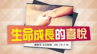 【主日信息】士林靈糧堂SLLLC 生命成長的喜悅 / 劉群茂主任牧師＿20160710