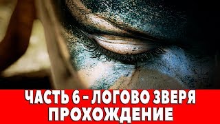 HELLBLADE-SENUA`S SACRIFICE - ЧАСТЬ 6 - ЛОГОВО ЗВЕРЯ (ПРОХОЖДЕНИЕ)