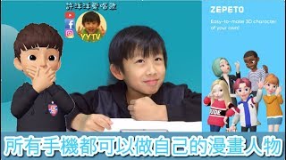 ZEPETO 怎麼玩？ 現在超火的APP 入門設定 及 基礎合照教學！所有手機都可以做自己的漫畫人物  [YYTV／許洋洋愛唱歌]