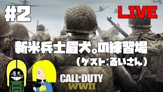 【CoD:WWII】新米兵士眉犬。の練習場 #2【Live】