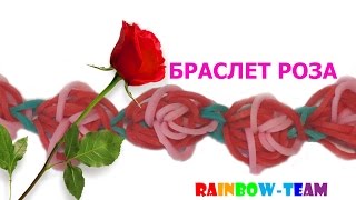 Плетение из резиночек от Rainbow Team.  Браслет "Роза"
