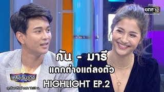กัน - มารี ความแตกต่างที่ลงตัว | Highlight เกลือ วัน เด้อ | 24 พ.ย. 62 | one31