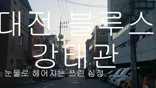 강태관 대전 블루스 고음질 가사 MR 연신내역 로데오거리 먹자골목