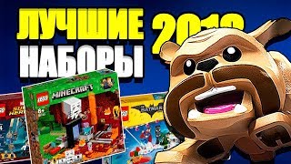 ЛУЧШИЕ НАБОРЫ LEGO 2018 !!! ЧТО КУПИТЬ из наборов LEGO 2018 ?