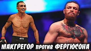 Конор МАКГРЕГОР против Тони ФЕРГЮСОНА / Вот почему этот бой НЕИЗБЕЖЕН