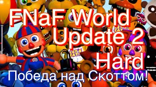Прохожу Скота в FNaF World update 2 ФнаФ Ворлд второе обновление