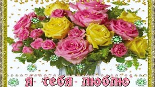Музыкальная открытка букеты для любимой девушки! Очень красивые цветы!