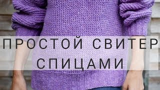 КАК СВЯЗАТЬ СВИТЕР СПИЦАМИ | ПРОСТОЙ СВИТЕР СПИЦАМИ | ПОДРОБНЫЙ МК | часть 1