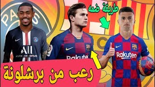 برشلونة يرعب يوفنتوس في صفقة دي ليخت/كانسيلو إلى برشلونة في هذه الحالة/جماهير باريس لا تريد نيمار