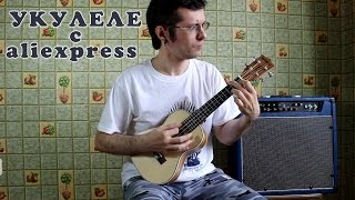 Укулеле с алиэкспресс: распаковка и обзор / Ukulele from aliexpress: unpacking review