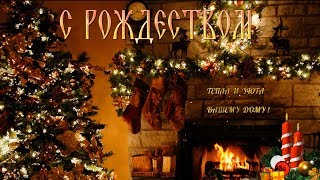 С Рождеством Христовым 2020! Красивое душевное поздравление с Рождеством Христовым!