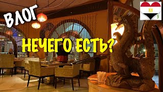 ЕДА В ОТЕЛЕ MERCURE HURGHADA 4*