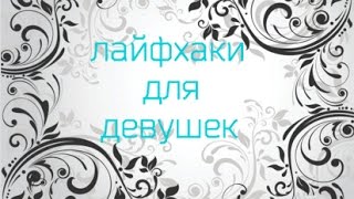 ЛАЙФХАКИ ДЛЯ ДЕВУШЕК! ПОДБОРКА ЛУЧШИХ СОВЕТОВ ДЛЯ ДЕВУШЕК!)