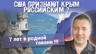 США ПРИЗНАЮТ КРЫМ РОССИЙСКИМ ? 7 лет в РОДНОЙ ГАВАНИ !