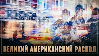 Началось! Рассоединённые Штаты Америки