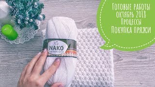 Готовые работы октябрь 2018 || Процессы || Покупка пряжи