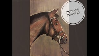 Рисуем лошадь гуашью пошагово draw a horse with acrylic