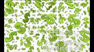 由靈開始 第352集B - 與神對話16(如何得到更多金錢？)