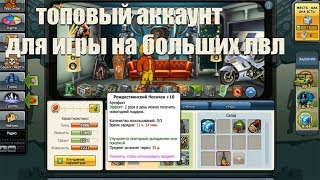 ТОПОВЫЙ АККАУНТ ЗА 500Р!
