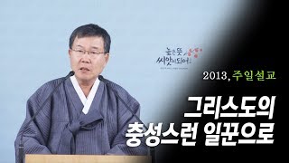 [김동호 목사] 그리스도의 충성스런 일꾼으로 2013년 주일설교
