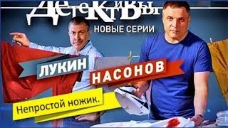 Детективы Лукин и Насонов. Непростой ножик.