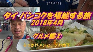 バンコク　ターミナル２１でぶっかけメシと、デパ地下（タイ バンコクを堪能する旅2018年4月 グルメ編②）