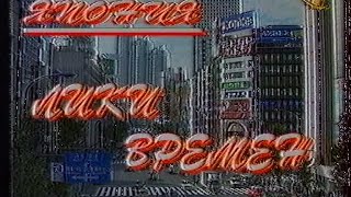 Клуб путешественников. Япония. Лики времён