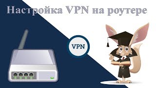 Настройка VPN на роутере