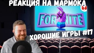 Реакция на Мармока: Хорошие игры #17 "Баги, Приколы, Фейлы"