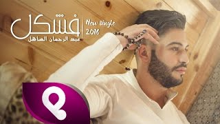 Abd Rahman Sahel - Fchkel | ( Clip Officiel ) عبد الرحمان الساهل ـ فشكل 2016