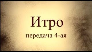 Итро, передача 4. Тайны вечной книги