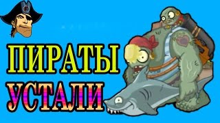 ПИРАТЫ УСТАЛИ Plants vs Zombies 2    ( Растения против Зомби 2 развлекательное видео для детей )