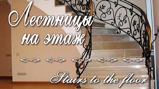 Лестницы на этаж — Stairs to the floor