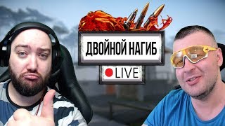 WarFace - ДВОЙНОЙ НАГИБ С МОРТИДОМ В ПРЯМОМ ЭФИРЕ #03