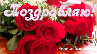 Поздравление к 8 МАРТА любимой женщине Необыкновенная песня Красивое музыкальное видео поздравление