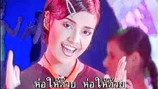ห่อให้ด้วย - ยุ้ย ญาติเยอะ 【OFFICIAL MV】