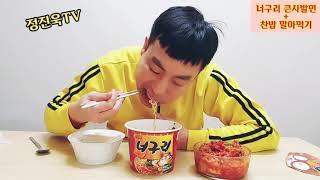 [정진욱TV] 너구리 큰사발면 먹고 찬밥 말아먹기~너구리 한마리 몰고가세요~!!