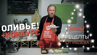 Рецепты от Ивлева - Салат Оливье (Русский салат) // КОНКУРС