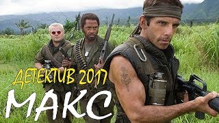 ВОЕННЫЙ ФИЛЬМ 2017 ВЗОРВАЛ ЮТУБ!   МАКС   Русские военные фильмы 2017, военные с