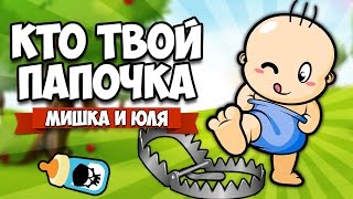 Who's Your Daddy ♦ КТО ТВОЙ ПАПОЧКА