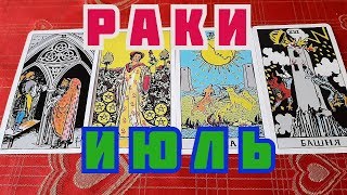 ⚡? РАКИ ТАРО ПРОГНОЗ НА ИЮЛЬ МЕСЯЦ (СЕРЕДИНА ЛЕТА)!!!⚡?