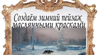 Уроки Живописи: Создаём зимний пейзаж маслянными красками.Мастер-класс Буянова Дмитрия