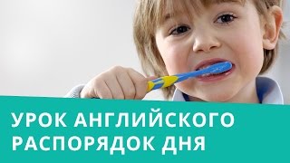 Разговорный английский. Онлайн курс: блок " Распорядок дня". Изучение английского языка | EnglishDom