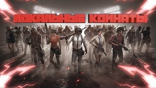 #4ЕКНЕГОРИ-ПОСЛЕ 30? ЛОКАЛЬНЫЕ КОМНАТЫ! КАСТОМКИ ☠ПАБГ 2019☠ПРЯМОЙ ЭФИР! PUBG MOBILE 0.13.0