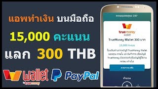 หาเงินเติม True Money I Paypal สะสม 15,000 คะแนน แลก 300 THB