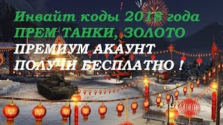 Получаем подарки от WG а также БЕСПЛАТНО инвайт коды на 2017 2018 год ТАНКИ ЗОЛОТО ПРЕМ аккаунт WOT